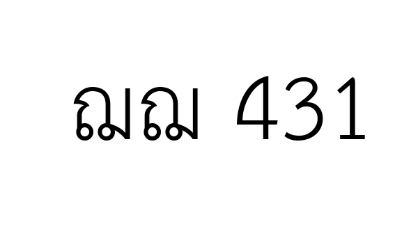 ฌฌ 431